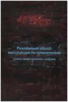 Рекламный образ Инструкция по применению Стиль предстваление культура Книга Овруцкий АВ