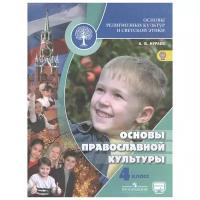 Кураев. Основы религиозных культур и светской этики. Основы православной культуры. 4 класс. Учебник