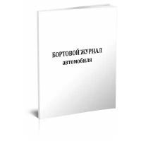 Бортовой журнал автомобиля (4 раздела), 60 стр, 1 журнал, А4 - ЦентрМаг