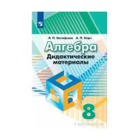 Алгебра 8 класс Евстафьева. Дидактические материалы 2020-. 2023. ФГОС