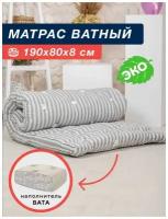 Матрас ватный тик 190х80х8см