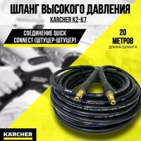 Резиновый шланг для мойки высокого давления KARCHER K2, K3, К4, К5, К6, K7 (штуцер-штуцер)