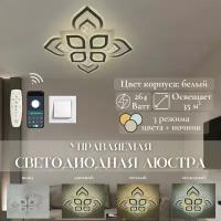 Светодиодная потолочная люстра MyLight 21060-4+4 LED 264W, белая, лепестки, с пультом управления, для всех видов потолков, потолочный LED светильник