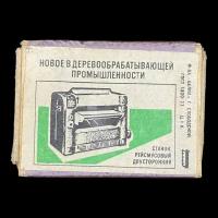 Советский спичечный коробок. Новое в дерево обрабатывающей промышленности, станок рейсмусовый двусторонний. Сделано в СССР