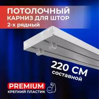 Карниз потолочный пластиковый для штор двухрядный PREMIUM 220 см составной (110 см*2 шт)