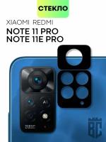 Стекло на камеру Xiaomi Redmi Note 11 Pro, Note 11E Pro (Сяоми), защитное стекло на камеру, BROSCORP, с рамкой