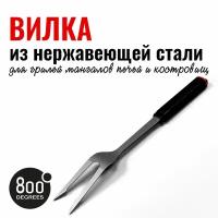 Вилка для гриля Red Line 800 Degrees Stainless Steel Fork