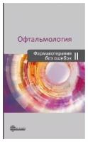 Астахов, В. П. Николаенко "Офтальмология. Фармакотерапия без ошибок. Справочник- 2- е изд"