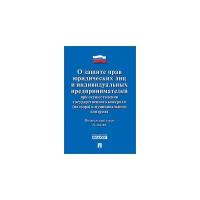 Текст принят Государственной Думой, одобрен Советом Федерации "ФЗ РФ «О защите прав юридических лиц и индивидуальных предпринимателей при осуществлении государственного контроля (надзора) и муниципального контроля»"