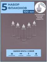Флакон с капельником 5 шт./ 100 мл / крышка с узким носиком / дозатор/ набор / дорожный / косметический / баночка / тюбик / для путешествий / в роддом