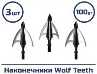 Наконечник Wolf Teeth 3 шт