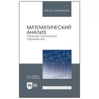 Будаев В. Д, Якубсон М. Я. Математический анализ. Функции нескольких переменных. Учебник для вузов. Высшее образование