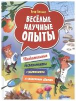 Весёлые научные опыты. Увлекательные эксперименты с растениями и солнечным светом. Белько Е. А