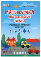 Математика для начальной школы: кроссворды,кейворды,шифровки