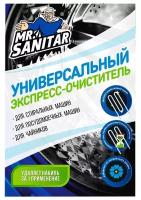 Экспресс-очиститель Mr.Sanitar Универсальный 100 г