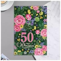 Открытка "С Юбилеем! 50" розовые пионы 28,4 x 37,3 см