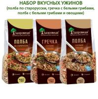 Набор ужинов Здороведа, 3 шт. по 250 гр. (полба по старорусски, гречка с грибами, полба с овощами)