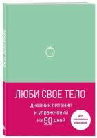 Люби свое тело. Дневник питания и упражнений на 90 дней (мятный)