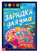 Книга-тренажёр "Зарядка для ума", 40 стр, от 7 лет