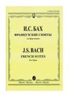 Бах Иоганн Себастьян. Французские сюиты. Для фортепиано. Фортепиано