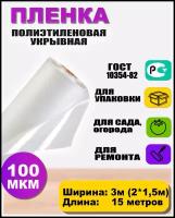 Пленка полиэтиленовая ГОСТ 100 мкм 3*15 метров (рукав 3м сложен в 2 раза) садовница укрывная для теплиц и парников / строительная / защитная