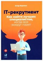 IT-рекрутмент: Как найти лучших специалистов, когда все вокруг горит