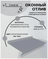 Отлив оконный (цокольный) металлический сложный ширина 50 мм длина 1250 мм сигнальный серый RAL 7004