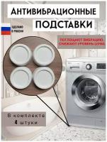 Подставки резиновые антивибрационные для стиральной машины, круглые, 4 штуки, цвет белый