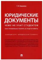 Юридические документы Чему не учат студентов Учебник Кашанина ТВ