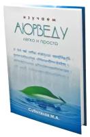 Книга Изучаем Аюрведу легко и просто Суботялов М. А. Sattva | Саттва