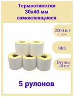 Термоэтикетки 40х30 мм 2000шт ЭКО / 5 рулонов / самоклеящиеся этикетки / термотрансферные стикеры термобумага принтер наклейки 40 на 30