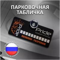 Парковочная табличка Pride Weapon of Kings / Автовизитка / Парковочная автовизитка / Автовизитка с номером / Автовизитка с номером телефона