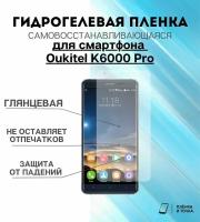 Гидрогелевая защитная пленка для смартфона Oukitel K6000 Pro