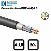 Кабель силовой ВВГнг(А)-LS 4х1.5 oк(N) ГОСТ 31996-2012 (Калужский кабельный завод) 20метров