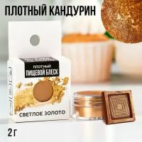 Кандурин плотный «Светлое золото» для шоколада, куличей, капкейков и пасхальных яиц, 2 г