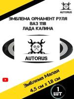 Эмблема маленькая черная на руль ВАЗ 1118 Лада Калина