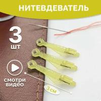 Нитевдеватель жёлтый (3 шт.). Нитковдеватель. Набор нитевдевателей. Набор нитковдевателей