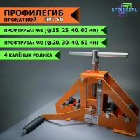 Профилегиб/трубогиб прокатной спецдеталь ПРГ-50 + комплект калёных роликов