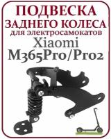 Подвеска задняя с амортизатором для самоката Xiaomi M365Pro/Pro2 черная