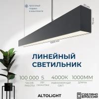 Светильник светодиодный подвесной на тросах, линейный профильный ALTOLIGHT LINE-1000 5070, 4000K, 25Вт, Цвет: Черный муар
