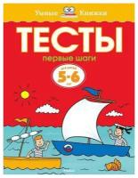 Земцова О. Н. Тесты. Первые шаги. Для детей 5-6 лет. Умные книжки 5-6 лет