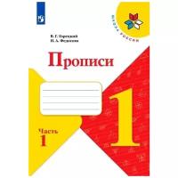 Горецкий В.Г., Федосова Н.А. "Прописи 1 класс к азбуке Комплект в 4-х частях"