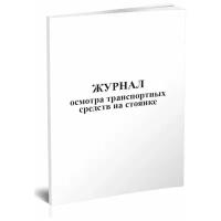 Журнал осмотра транспортных средств на стоянке - ЦентрМаг