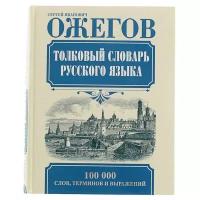 Толковый словарь русского языка. Ожегов С. И