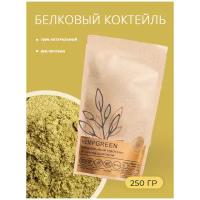 Натуральный белок (протеин) из семян конопли KONOPLEKTIKA, HEMPGREEN 250 г