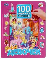 Книга "100 секретных окошек для девочек" Умка