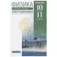 Учебник Дрофа Мякишев Г.Я. Физика. 10 - 11 классы. Электродинамика. Углубленный уровень. 2021