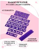 Набор печатей с держателем для марципана русский алфавит и цифры, набор трафаретов для мастики и теста