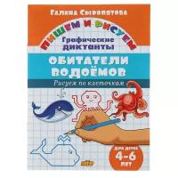 Рисуем по клеточкам. Графические диктанты «Обитатели водоёмов», для детей 4-6 лет, Сыропятова Г