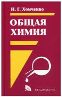 Общая химия Уч. [д/СПО] (Хомченко Г.П.)